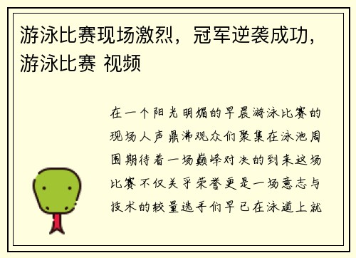 游泳比赛现场激烈，冠军逆袭成功，游泳比赛 视频