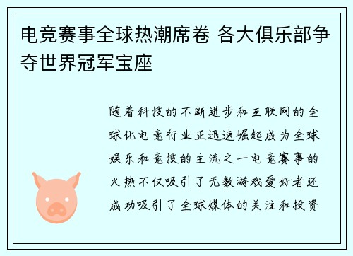 电竞赛事全球热潮席卷 各大俱乐部争夺世界冠军宝座