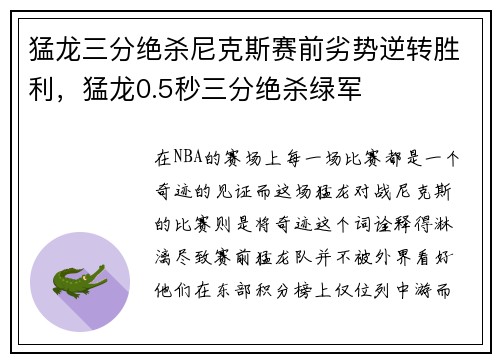猛龙三分绝杀尼克斯赛前劣势逆转胜利，猛龙0.5秒三分绝杀绿军