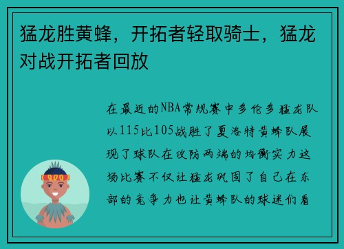 猛龙胜黄蜂，开拓者轻取骑士，猛龙对战开拓者回放