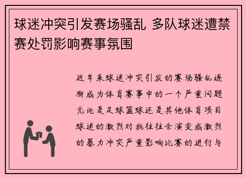 球迷冲突引发赛场骚乱 多队球迷遭禁赛处罚影响赛事氛围