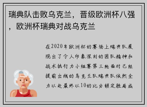 瑞典队击败乌克兰，晋级欧洲杯八强，欧洲杯瑞典对战乌克兰