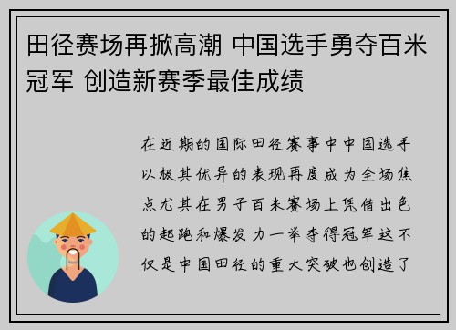 田径赛场再掀高潮 中国选手勇夺百米冠军 创造新赛季最佳成绩