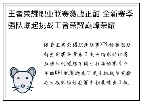王者荣耀职业联赛激战正酣 全新赛季强队崛起挑战王者荣耀巅峰荣耀