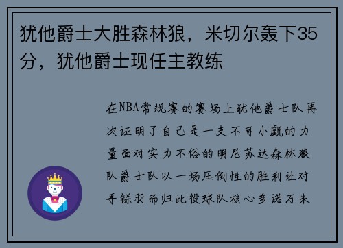 犹他爵士大胜森林狼，米切尔轰下35分，犹他爵士现任主教练