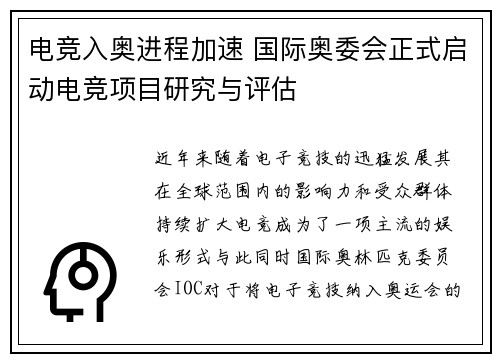 电竞入奥进程加速 国际奥委会正式启动电竞项目研究与评估