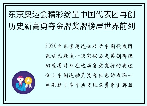 东京奥运会精彩纷呈中国代表团再创历史新高勇夺金牌奖牌榜居世界前列