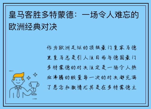 皇马客胜多特蒙德：一场令人难忘的欧洲经典对决