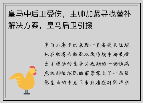皇马中后卫受伤，主帅加紧寻找替补解决方案，皇马后卫引援