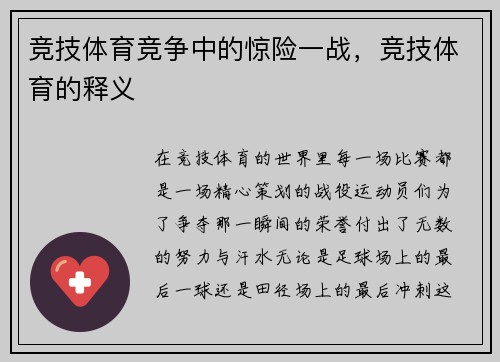 竞技体育竞争中的惊险一战，竞技体育的释义