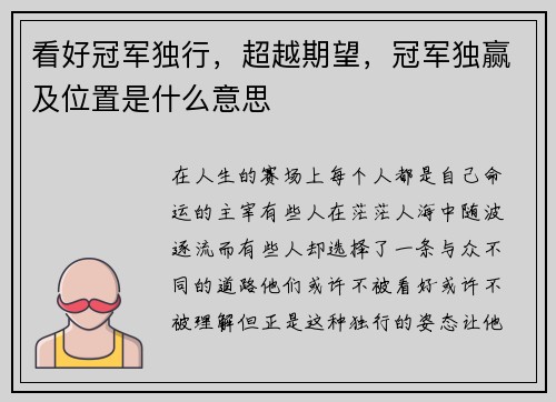 看好冠军独行，超越期望，冠军独赢及位置是什么意思
