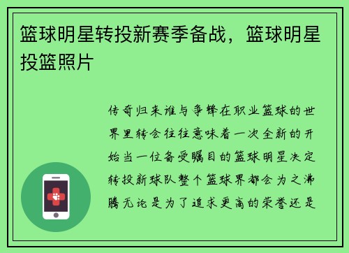 篮球明星转投新赛季备战，篮球明星投篮照片