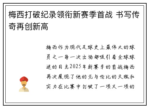 梅西打破纪录领衔新赛季首战 书写传奇再创新高