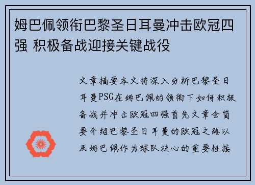 姆巴佩领衔巴黎圣日耳曼冲击欧冠四强 积极备战迎接关键战役