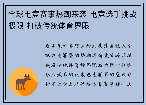 全球电竞赛事热潮来袭 电竞选手挑战极限 打破传统体育界限