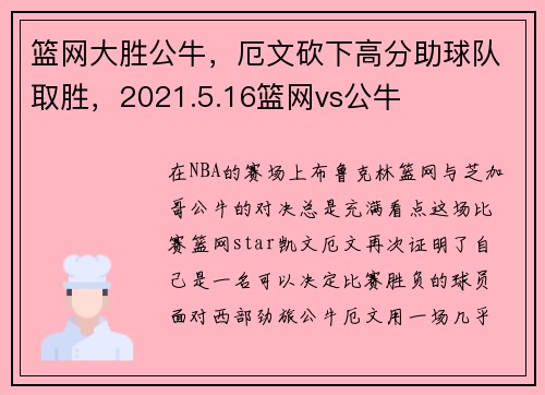 篮网大胜公牛，厄文砍下高分助球队取胜，2021.5.16篮网vs公牛