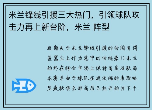米兰锋线引援三大热门，引领球队攻击力再上新台阶，米兰 阵型