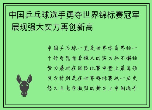 中国乒乓球选手勇夺世界锦标赛冠军 展现强大实力再创新高