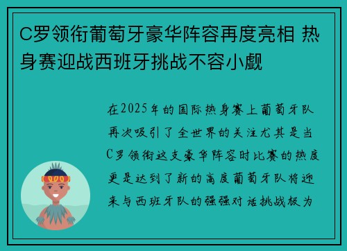 C罗领衔葡萄牙豪华阵容再度亮相 热身赛迎战西班牙挑战不容小觑