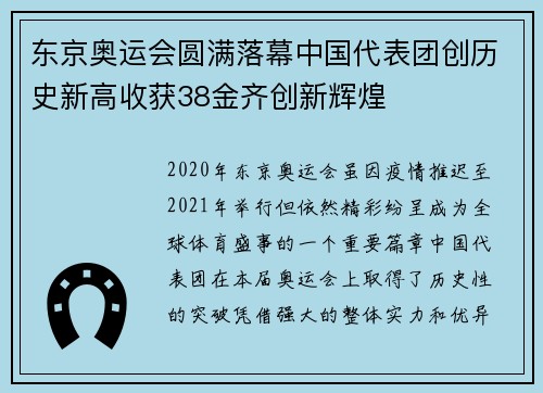 东京奥运会圆满落幕中国代表团创历史新高收获38金齐创新辉煌