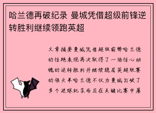 哈兰德再破纪录 曼城凭借超级前锋逆转胜利继续领跑英超