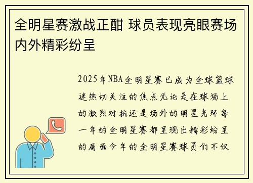 全明星赛激战正酣 球员表现亮眼赛场内外精彩纷呈