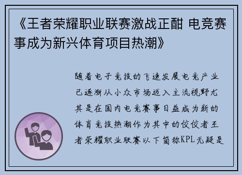 《王者荣耀职业联赛激战正酣 电竞赛事成为新兴体育项目热潮》