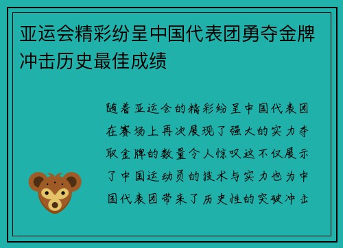 亚运会精彩纷呈中国代表团勇夺金牌冲击历史最佳成绩