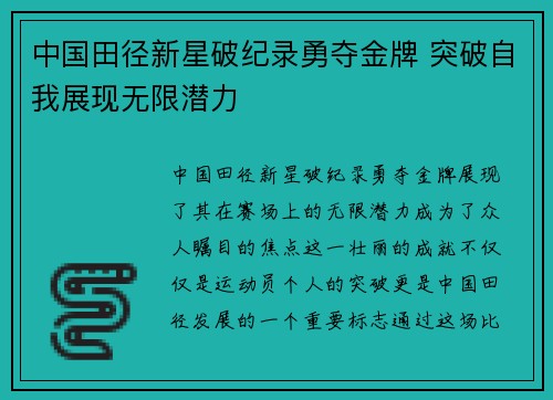中国田径新星破纪录勇夺金牌 突破自我展现无限潜力