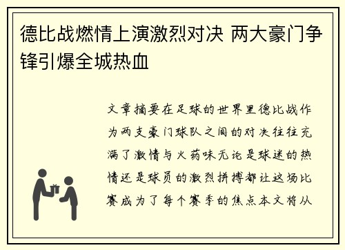 德比战燃情上演激烈对决 两大豪门争锋引爆全城热血