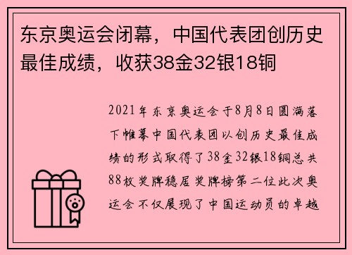 东京奥运会闭幕，中国代表团创历史最佳成绩，收获38金32银18铜