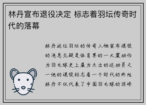 林丹宣布退役决定 标志着羽坛传奇时代的落幕
