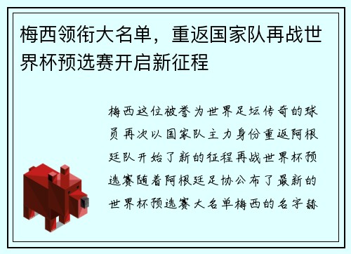 梅西领衔大名单，重返国家队再战世界杯预选赛开启新征程