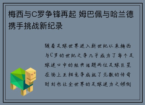 梅西与C罗争锋再起 姆巴佩与哈兰德携手挑战新纪录