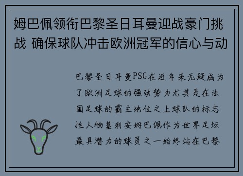 姆巴佩领衔巴黎圣日耳曼迎战豪门挑战 确保球队冲击欧洲冠军的信心与动力