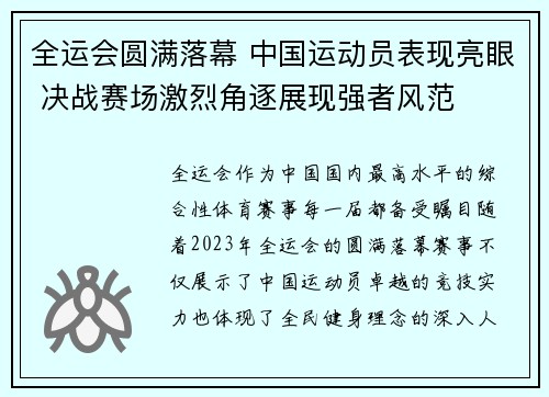 全运会圆满落幕 中国运动员表现亮眼 决战赛场激烈角逐展现强者风范
