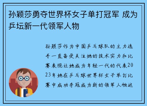 孙颖莎勇夺世界杯女子单打冠军 成为乒坛新一代领军人物
