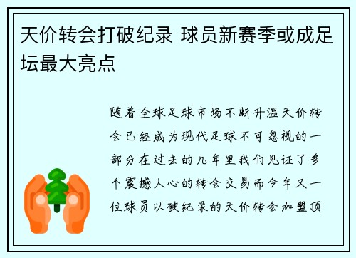 天价转会打破纪录 球员新赛季或成足坛最大亮点