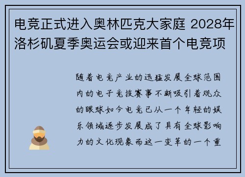 电竞正式进入奥林匹克大家庭 2028年洛杉矶夏季奥运会或迎来首个电竞项目