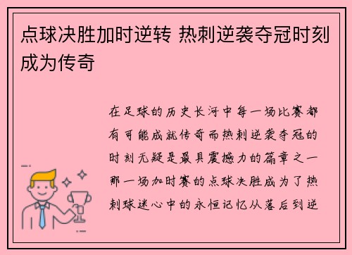 点球决胜加时逆转 热刺逆袭夺冠时刻成为传奇