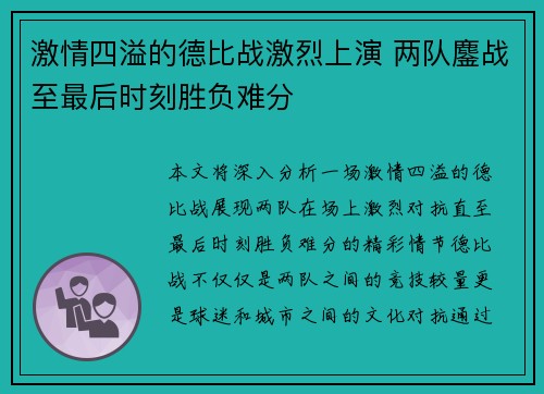 激情四溢的德比战激烈上演 两队鏖战至最后时刻胜负难分