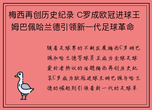 梅西再创历史纪录 C罗成欧冠进球王 姆巴佩哈兰德引领新一代足球革命