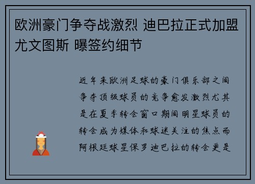欧洲豪门争夺战激烈 迪巴拉正式加盟尤文图斯 曝签约细节