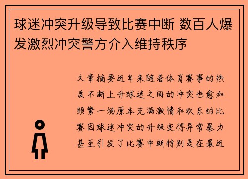 球迷冲突升级导致比赛中断 数百人爆发激烈冲突警方介入维持秩序
