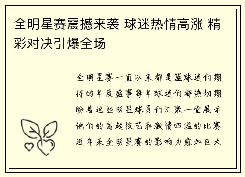 全明星赛震撼来袭 球迷热情高涨 精彩对决引爆全场