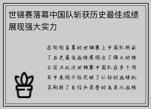 世锦赛落幕中国队斩获历史最佳成绩展现强大实力