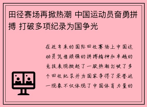 田径赛场再掀热潮 中国运动员奋勇拼搏 打破多项纪录为国争光