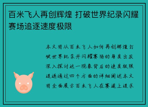 百米飞人再创辉煌 打破世界纪录闪耀赛场追逐速度极限