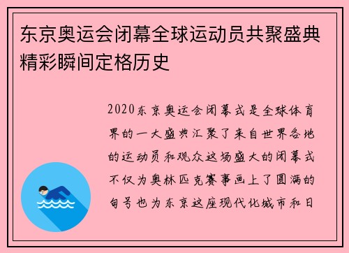 东京奥运会闭幕全球运动员共聚盛典精彩瞬间定格历史