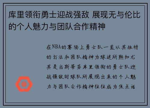 库里领衔勇士迎战强敌 展现无与伦比的个人魅力与团队合作精神